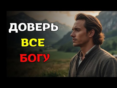 Видео: Что случится, если ТЫ ПОЛНОСТЬЮ ДОВЕРИШЬ ВСЁ БОГУ