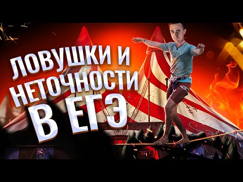 Видео: Ловушки и неточности в ЕГЭ по физике | Саня Эбонит | 100балльный репетитор
