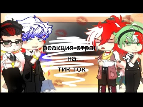 Видео: ~реакция стран на тик ток~ *жизнь стан супер реакция только лох не видел ☘️