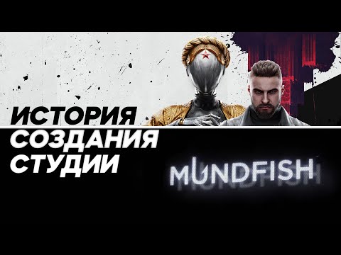 Видео: ИСТОРИЯ СОЗДАНИЯ СТУДИИ MUNDFISH | РАЗРАБОТЧИКИ ATOMIC HEART