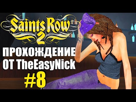 Видео: Saints Row 2. Прохождение. #8. Бывший объявился.