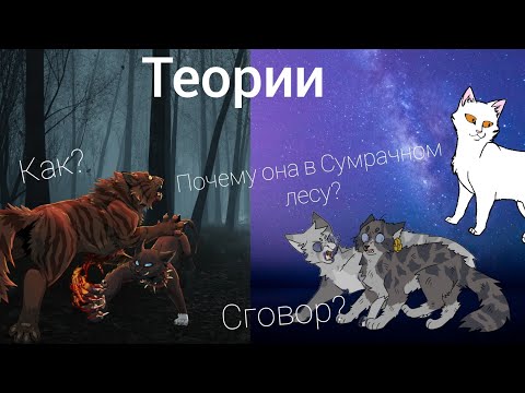 Видео: Коты Воители. Мини-Теории. (или же какой-то бред)