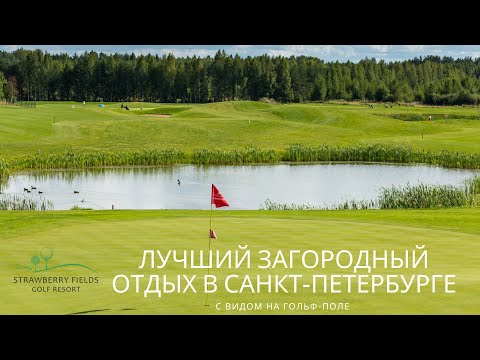 Видео: Загородный отдых Strawberry Fields Golf Resort