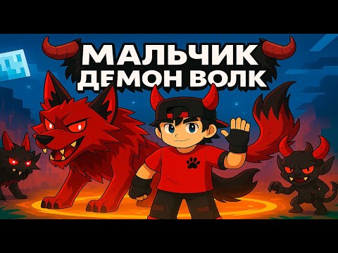 Видео: Майнкрафт но Мальчик Демон Волк