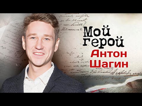 Видео: Актер Антон Шагин про отрицательных киногероев, новое прочтение классических постановок и семью