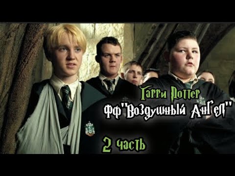 Видео: ФФ"Воздушный ангел."|2 часть| Драко Малфой