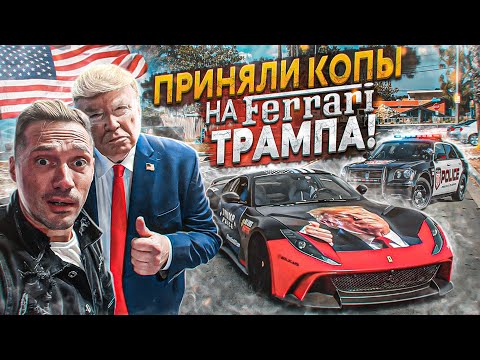 Видео: Прокачали тачку Трампа. Попали на 30 штрафов за превышение.