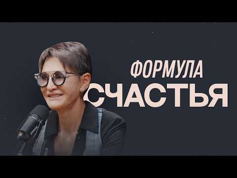 Видео: Формула счастья