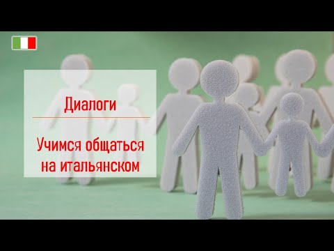Видео: Диалоги - Разговариваем на итальянском