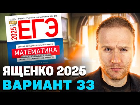 Видео: Ященко 2025 | Вариант 33 | Полный разбор варианта | Профильная математика ЕГЭ 2025