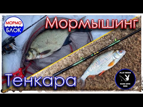 Видео: Мормышинг или Тенкара. Спартаковский сброс. Глухозимье.