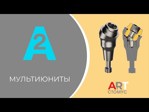 Видео: МУЛЬТИЮНИТЫ А2