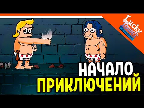 Видео: 🩸 ПРИКЛЮЧЕНИЯ НАЧИНАЮТСЯ! МНЕ ПОВЕЗЕТ! ЛАКИ ТАВЕР! 🩸 Lucky Tower Ultimate Прохождение