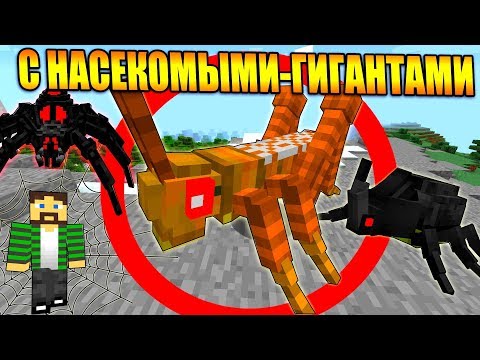 Видео: Майнкрафт, но с Насекомыми-Гигантами
