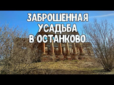 Видео: Заброшенная усадьба в селе Останково.