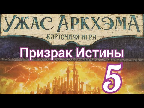 Видео: Карточный Ужас Аркхэма. Путь в Каркозу. Призрак Истины.
