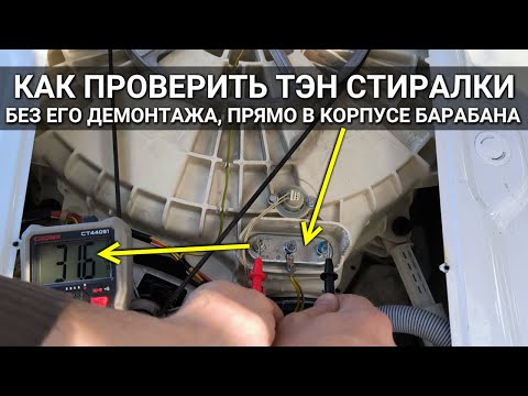 Видео: Как проверить (прозвонить) тэн стиральной машины