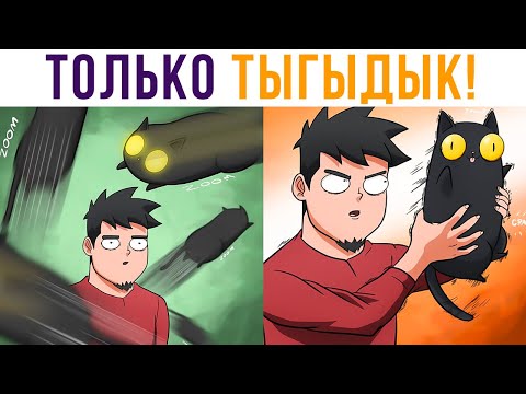 Видео: Комиксы. Никакого «успокойся»! Только ТЫГЫДЫК! | Мемозг 581