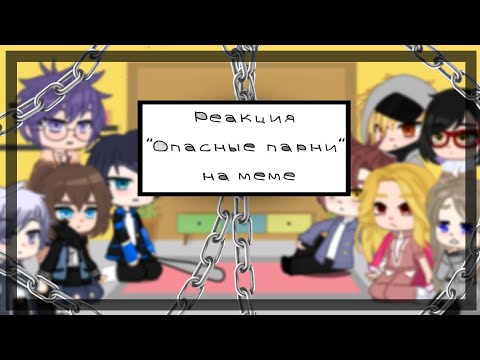 Видео: ||Реакция новеллы "Опасные парни" на меме||не оригинал||By: Эмма(Син)||