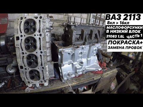 Видео: Атмо 16кл из блока 21083. Врезка маслофорсунок, замена пробок рубашки охлаждения.