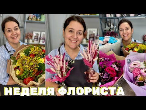 Видео: 🌷Неделя флориста - Делаем "пушистиков" - Цветочная оптовка - Обзор холодильника