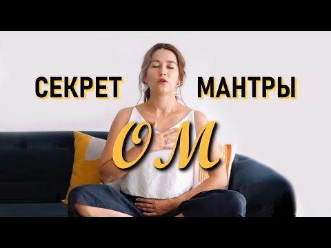 Видео: Мантра-йога: сила древней практики