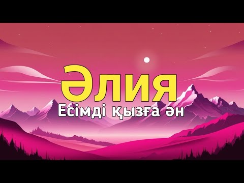 Видео: Әлия есімді қызға ән