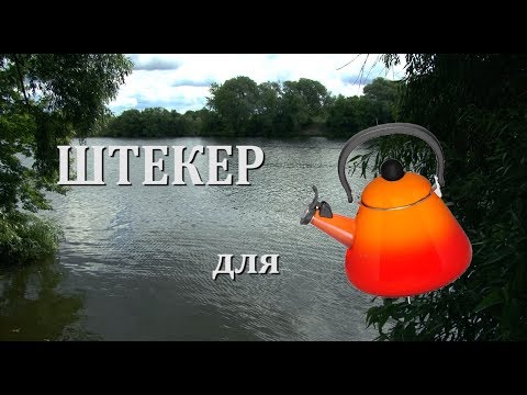 Видео: Штекер для "чайников". Фильм 1й. Ловля на умеренном течении.