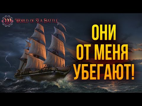 Видео: ОНИ ОТ МЕНЯ УБЕГАЮТ! | World of Sea Battle | #73