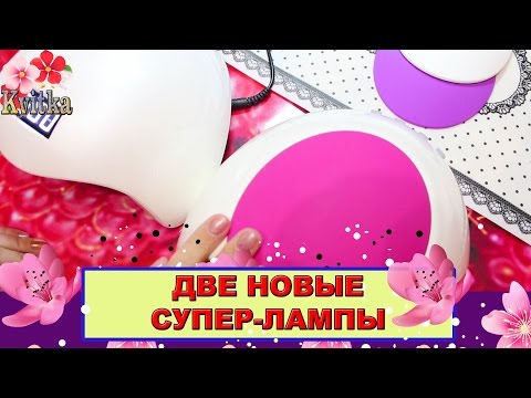 Видео: ДВЕ СУПЕР-ЛАМПЫ: Для мастера маникюра: Соколова Светлана