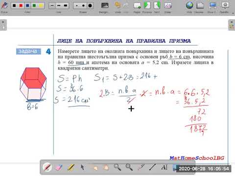 Видео: Повърхнина на призма _ 2 (6.клас) {10 ден}