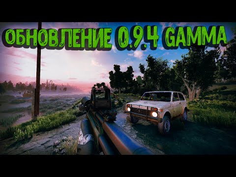 Видео: ОБЗОР ОБНОВЛЕНИЯ GAMMA 0.9.4 STALKER Anomaly|Как обновить сборку GAMMA