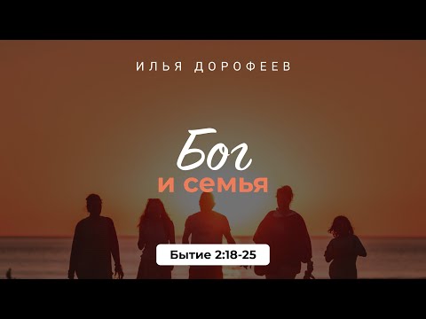 Видео: Бог и семья. Бытие 2:18-25; Илья Дорофеев