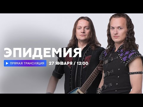 Видео: Интервью с группой «Эпидемия» // НАШЕ