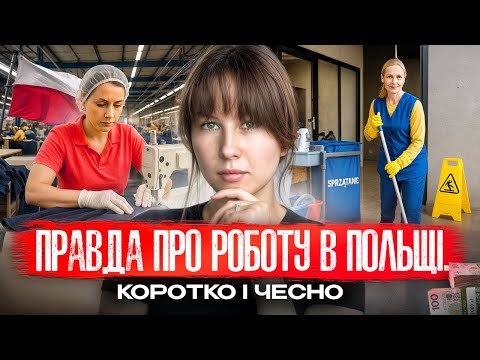 Видео: Скільки реально платять в Польщі у 2025 році? Вся правда про заробітки!