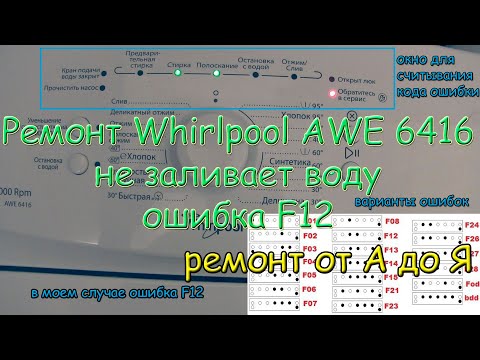 Видео: Сломалась стиральная машина Whirlpool ошибка F12 НЕ ЗАЛИВАЕТ ВОДУ РЕМОНТ ДЕНЬ 1 - 2