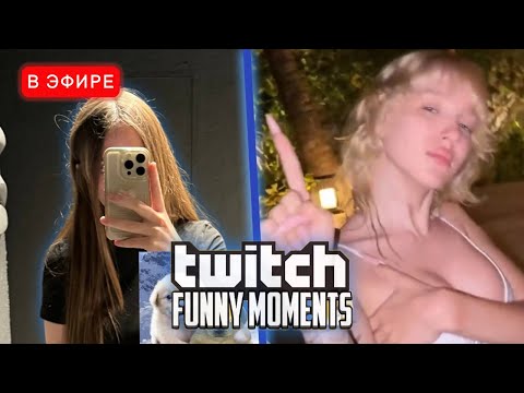 Видео: ЛИЗА СМОТРИТ - Топ Моменты с Twitch | Изменил Гаечке | iceicell Реакция ТвичФМ