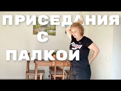Видео: Приседания с палкой для здоровья