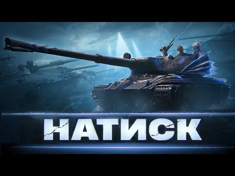 Видео: НАТИСК:  СЕЗОН ЛАЗУРНОГО ДРАКОНА #wot #games #pubg #wot_ua 💛💙