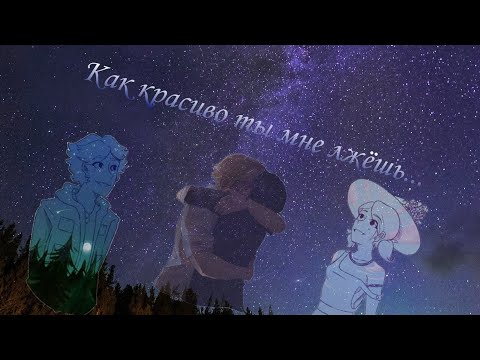 Видео: Фанфик/ледибаг и супер кот/ "Как красиво ты мне лжёшь..." Глава 12,13