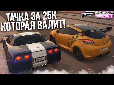 Видео: САМАЯ БЫСТРАЯ БЮДЖЕТНАЯ ТАЧКА! (FORZA HORIZON 3)