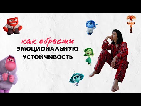 Видео: Как управлять эмоциями? Как обрести навык?