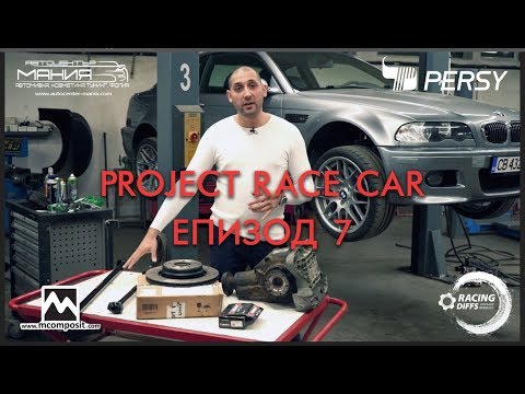 Видео: Project Race Car ЕПИЗОД 7 - Готови за писта?! Racing Diffs!