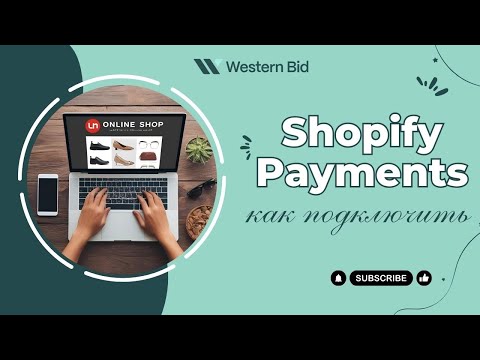 Видео: Shopify Payments как подключить