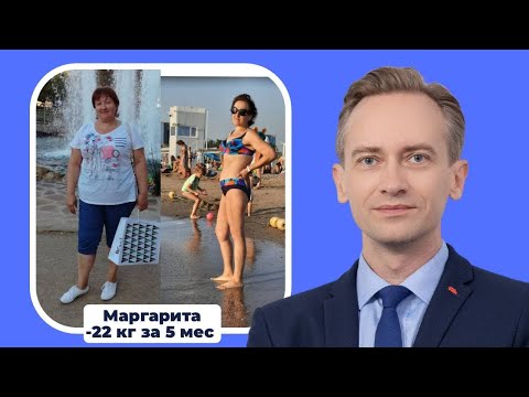 Видео: Маргарита сбросила 22 кг за 5 мес. В чем секрет?