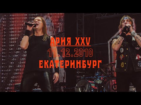 Видео: АРИЯ — XXV ЛЕТ, Екатеринбург