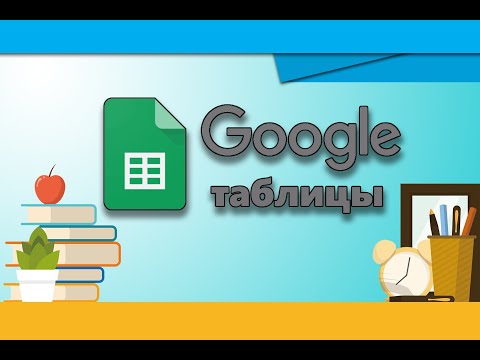 Видео: Работа с Google таблицами