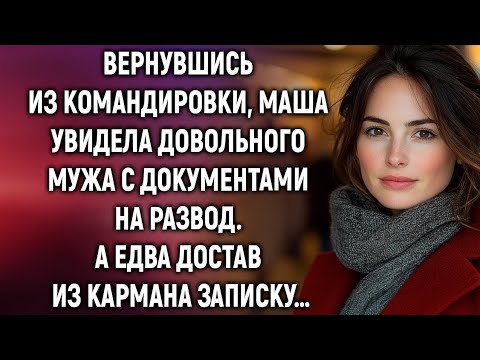 Видео: Вернувшись из командировки, Маша увидела довольного мужа с документами на развод…