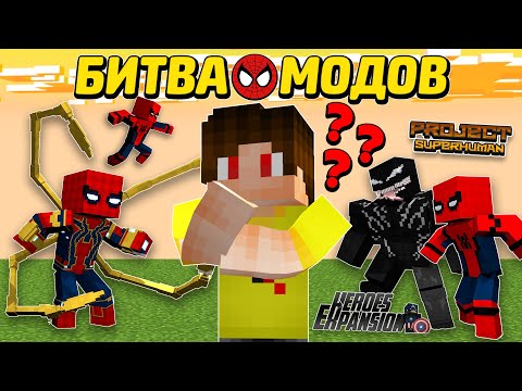 Видео: В КАКОМ МОДЕ ЧЕЛОВЕК ПАУК ЛУЧШЕ? [БИТВА МОДОВ]