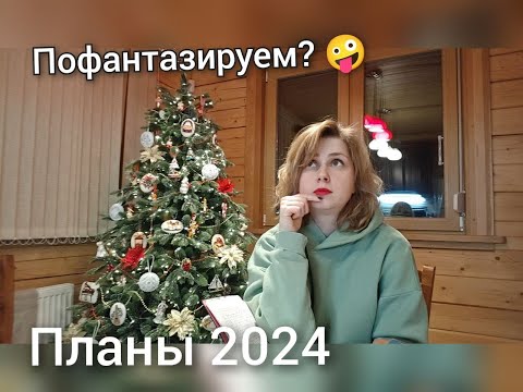 Видео: ПЛАНЫ на 2024 год!